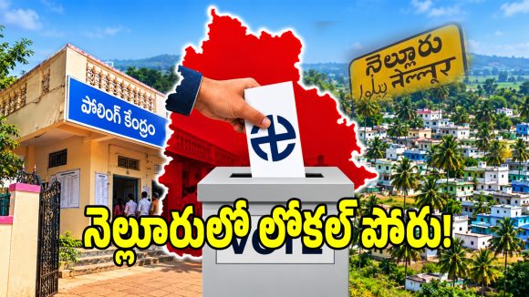 నెల్లూరు స్థానిక ఎన్నికల్లో సంచలనం.. కూటమికి ఛాలెంజ్‌గా సీట్ల రగడ!