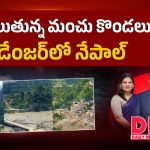 కూలుతున్న మంచు కొండలు.. డేంజర్‌‌లో నేపాల్