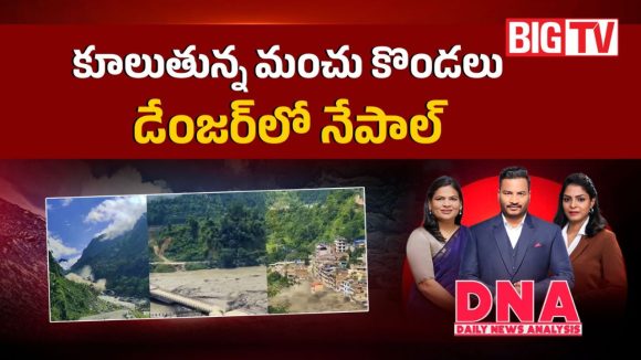 కూలుతున్న మంచు కొండలు.. డేంజర్‌‌లో నేపాల్