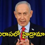 ఐక్యరాజ్యసమితి వేదికగా నెతన్యాహూ సంచలనం..!