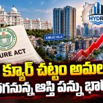 జూబ్లీహిల్స్, మాదాపూర్, బంజారాహిల్స్‌లో పన్నుల మోత.. క్యూర్ చట్టంలో సంచలన మార్పులు!