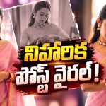 అవార్డు వేడుకకు పింక్ చీరలో వచ్చిన నిహారిక.. వెనుక అసలు కథ ఇదే!