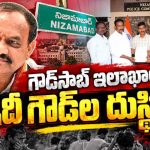 టీపీసీసీ చీఫ్‌ సొంత జిల్లాలో గౌడ్‌ల సాంఘీక బహిష్కరణ.. వీడీసీల ఆగడాలకు చెక్‌ పడేదెలా…? దశాబ్దాలుగా ఆ రెండు నియోజకవర్గాల్లో ఇదే అరాచకం..