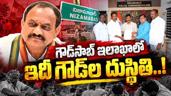 టీపీసీసీ చీఫ్‌ సొంత జిల్లాలో గౌడ్‌ల సాంఘీక బహిష్కరణ.. వీడీసీల ఆగడాలకు చెక్‌ పడేదెలా…? దశాబ్దాలుగా ఆ రెండు నియోజకవర్గాల్లో ఇదే అరాచకం..