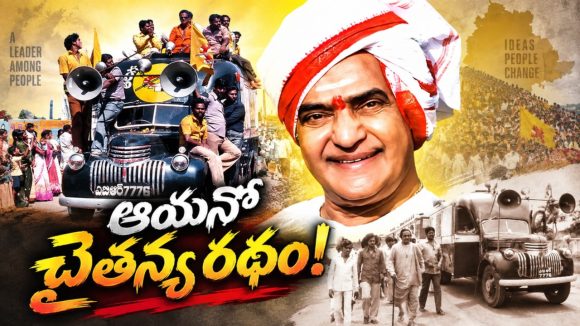 మూడేళ్లు సభకే రాలేదు.. కానీ చైతన్య రథంతో జనంతోనే ఉన్నారు! అవమానానికి బద్లా తీర్చుకున్న ఎన్టీఆర్‌.. ప్రతిపక్ష నేతగా బాబుకు పగ్గాలు!