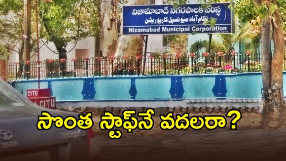 నిజామాబాద్ మున్సిపల్ ఆఫీస్‌లో లంచాల దందా కలకలం
