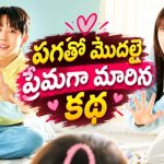 పెళ్లి కాకుండానే పేరెంట్స్… వియ్యంకుల మధ్య మొదలైన వింత బంధం… ఫీల్ గుడ్ కొరియన్ సిరీస్ తెలుగులో