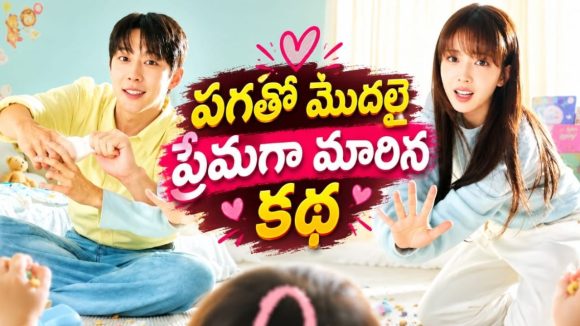 పెళ్లి కాకుండానే పేరెంట్స్… వియ్యంకుల మధ్య మొదలైన వింత బంధం… ఫీల్ గుడ్ కొరియన్ సిరీస్ తెలుగులో