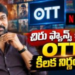 ఓటీటీలోకి మెగాస్టార్ చిరంజీవి..హోస్ట్ గా కొత్త బాధ్యతలు?