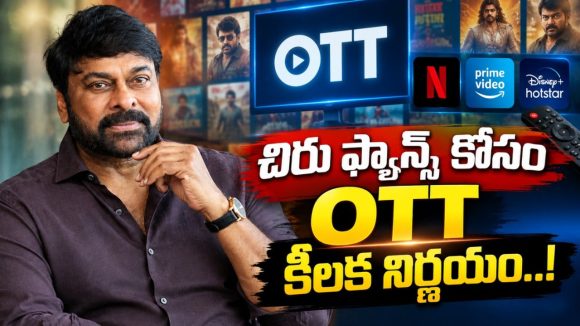 ఓటీటీలోకి మెగాస్టార్ చిరంజీవి..హోస్ట్ గా కొత్త బాధ్యతలు?