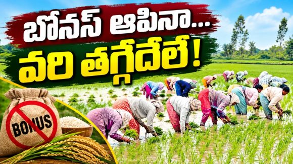 వరి వద్దు.. ఈ సర్కార్‌ నోటి వెంటా ఇప్పుడిక అదే మాట..! కరువు ప్రభావం.. సాగునీటికి కటకట..!