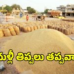 రైస్ మిల్లర్ల సమ్మెతో చిక్కుల్లో తెలంగాణ ప్రభుత్వం.. ఇప్పుడైనా కొలిక్కివచ్చేనా..?