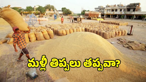 రైస్ మిల్లర్ల సమ్మెతో చిక్కుల్లో తెలంగాణ ప్రభుత్వం.. ఇప్పుడైనా కొలిక్కివచ్చేనా..?