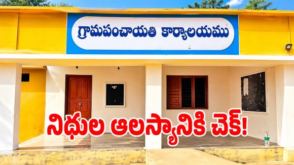 తెలంగాణ రాష్ట్ర గ్రామ పంచాయతీలకు గుడ్ న్యూస్..?