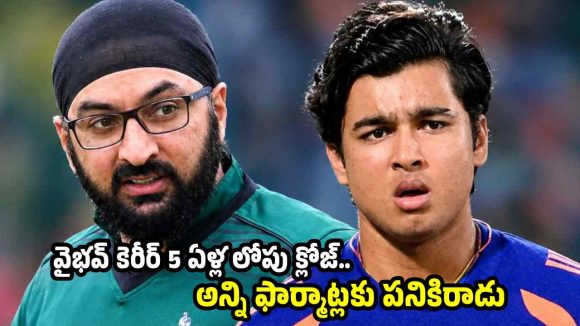 వైభ‌వ్ కు టెక్నిక్ లేదు…క‌ళ్లు మూసుకుని బ్యాట్ ఊపుతున్నాడు