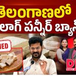 తెలంగాణలో అనలాగ్ పన్నీర్ బ్యాన్!