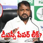 డీఎస్సీలో అక్రమాలే కాదు పేపర్ కూడా లీక్.. మాజీ మంత్రి సాకే శైలజానాథ్ సంచలనం