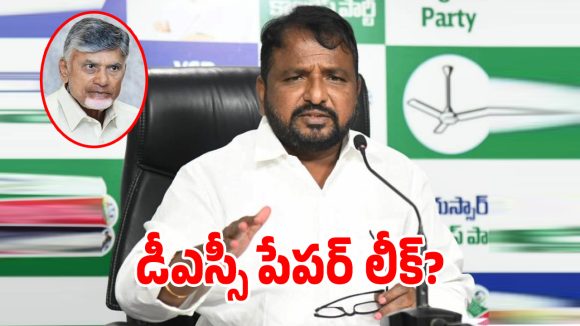 డీఎస్సీలో అక్రమాలే కాదు పేపర్ కూడా లీక్.. మాజీ మంత్రి సాకే శైలజానాథ్ సంచలనం