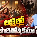‘ఏష నాగుల కట్ట’ పాటతో ఫేమస్.. జంగి రెడ్డి పారితోషికం ఎంతో తెలిస్తే షాక్!