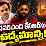 కేసీఆర్‌ను కామెడీ పీస్‌ను చేసిండ్రు కదరా!? చావు నోట్లో తలపెట్టి.. డైలాగెందుకు వాడినట్టో…!?  ఉద్యమాన్ని అవమానించడం కాదా?