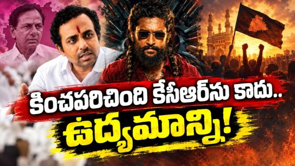 కేసీఆర్‌ను కామెడీ పీస్‌ను చేసిండ్రు కదరా!? చావు నోట్లో తలపెట్టి.. డైలాగెందుకు వాడినట్టో…!?  ఉద్యమాన్ని అవమానించడం కాదా?