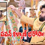 ఆంధ్రప్రదేశ్ హస్తకళాకారులకు పవన్ కళ్యాణ్ గుడ్ న్యూస్!
