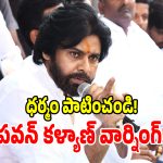 సీనియర్ ఎన్టీఆర్, చిరంజీవిపై పోస్టులా.. జనసైనికులకు పవన్ కళ్యాణ్ వార్నింగ్!
