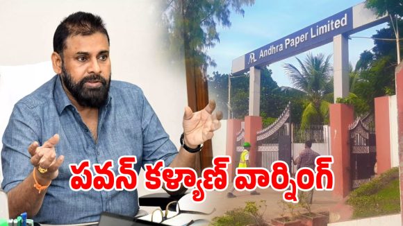 ఆంధ్రా పేపర్స్ లిమిటెడ్‌కు షాకిచ్చిన కూటమి సర్కార్.. స్పందిచిని డిప్యూటీ సీఎం పవన్ కళ్యాణ్!