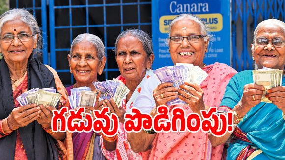 చేయూత పింఛన్ అప్లై చేసుకోలేదా.. సాయంత్రం 5 గంటల వరకే లాస్ట్ ఛాన్స్!