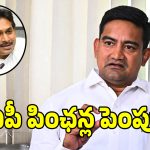 ఏపీలో కొత్త పింఛన్లపై.. మంత్రి కొండపల్లి శ్రీనివాస్ బిగ్ అనౌన్స్‌మెంట్!