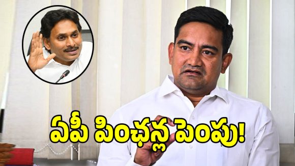 ఏపీలో కొత్త పింఛన్లపై.. మంత్రి కొండపల్లి శ్రీనివాస్ బిగ్ అనౌన్స్‌మెంట్!