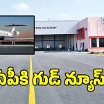 ఏపీలో మొట్టమొదటి తొలి ఫ్లయింగ్ ట్రైనింగ్ సెంటర్ ప్రారంభం.. ఎక్కడో తెలుసా..?