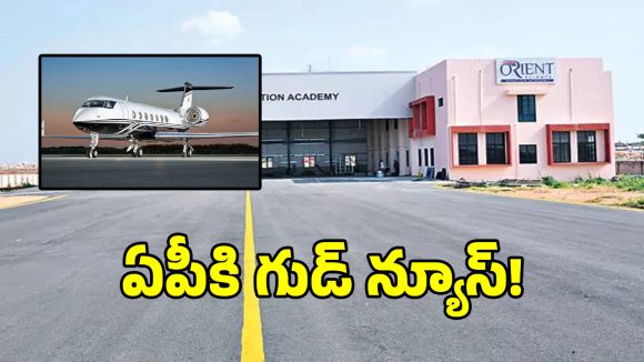ఏపీలో మొట్టమొదటి తొలి ఫ్లయింగ్ ట్రైనింగ్ సెంటర్ ప్రారంభం.. ఎక్కడో తెలుసా..?