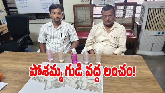 అమ్మోరు సాక్షిగా రూ.లక్ష లంచం.. పోశమ్మ గుడి వద్ద ఏసీబీకి చిక్కిన ఇద్దరు ఉద్యోగులు!