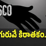 13 ఏళ్ల బాలుడిపై స్కూల్ టీచర్ లైంగిక దాడి!