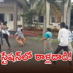 పోలీస్ స్టేషన్‌లో దారుణం.. ఆ ఓక్క కారణంతో రాళ్లతో కొట్టుకున్న రెండు వర్గాలు!