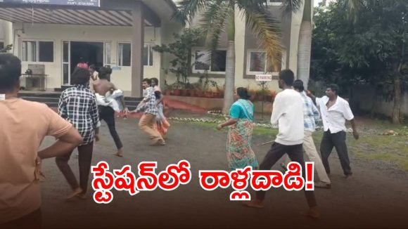 పోలీస్ స్టేషన్‌లో దారుణం.. ఆ ఓక్క కారణంతో రాళ్లతో కొట్టుకున్న రెండు వర్గాలు!
