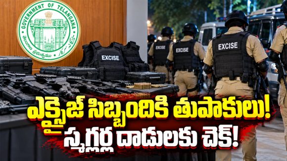 గంజాయి స్మగ్లర్ల అరాచకాలకు ఇక చెక్.. ఎక్సైజ్ పోలీసుల చేతికి ఆయుధాలు..?