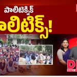 పాలిటెక్నిక్.. పాలిటిక్స్!