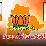 తెలంగాణపై బీజేపీ హైకమాండ్ ఫుల్ ఫోకస్.. త్వరలో కొత్త నియామకాలు!