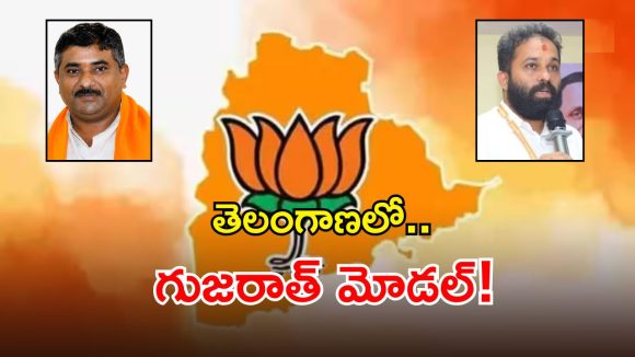 తెలంగాణపై బీజేపీ హైకమాండ్ ఫుల్ ఫోకస్.. త్వరలో కొత్త నియామకాలు!