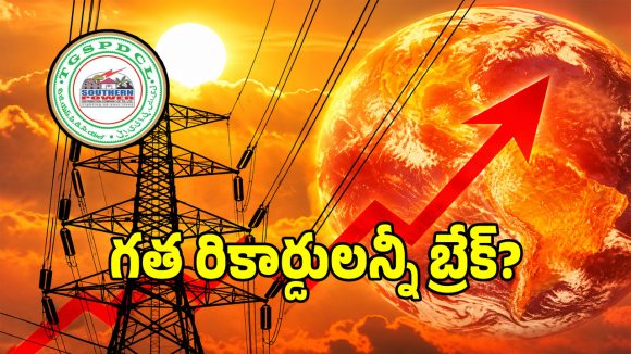 టీజీఎస్పీడీసీఎల్ చరిత్రలో ఊహించని రికార్డు.. భారీగా పెరిగిన విద్యుత్ వాడకం?