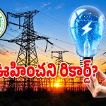 TSSPDCL లో సరికొత్త రికార్డు.. గత లెక్కలు మించి మరీ విద్యుత్ వినియోగం