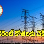 విద్యుత్ వినియోగదారులకు గుడ్ న్యూస్.. ఇకపై ఆ సమస్యకు చెక్!