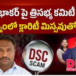 SGT ప్రభాకర్ పై త్రిసభ్య కమిటీ.. DSC స్కాంలో క్లారిటీ మిస్సవుతోందా..?