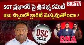 SGT ప్రభాకర్ పై త్రిసభ్య కమిటీ.. DSC స్కాంలో క్లారిటీ మిస్సవుతోందా..?