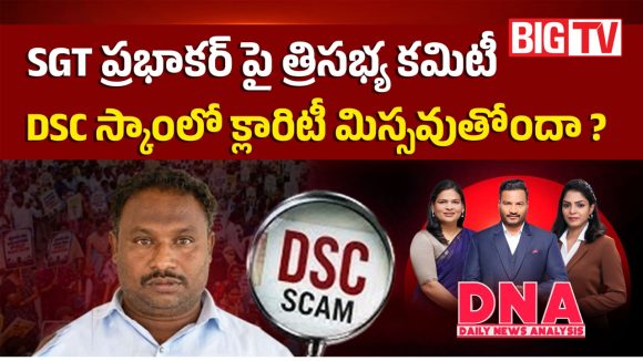 SGT ప్రభాకర్ పై త్రిసభ్య కమిటీ.. DSC స్కాంలో క్లారిటీ మిస్సవుతోందా..?