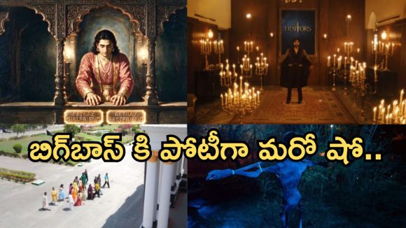 బిగ్ బాస్ తరహాలో మరో రియాలిటీ షో.. తెలుగులో స్ట్రీమింగ్ ఎప్పుడంటే?