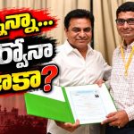 కేటీఆర్‌ పీఆర్వోనా మజాకా? అప్పుడు షాడో సీఎం కేటీఆర్‌ బలం.. ఇప్పుడు కాబోయే సీఎంకు పీఆర్వో… అందుకే ఆ రంకెలు.. !