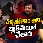 చచ్చిపోతామని డ్రామా ఆడారు.. పూరి, ఛార్మి లీలలు బయటపెట్టిన ప్రొడ్యూసర్!